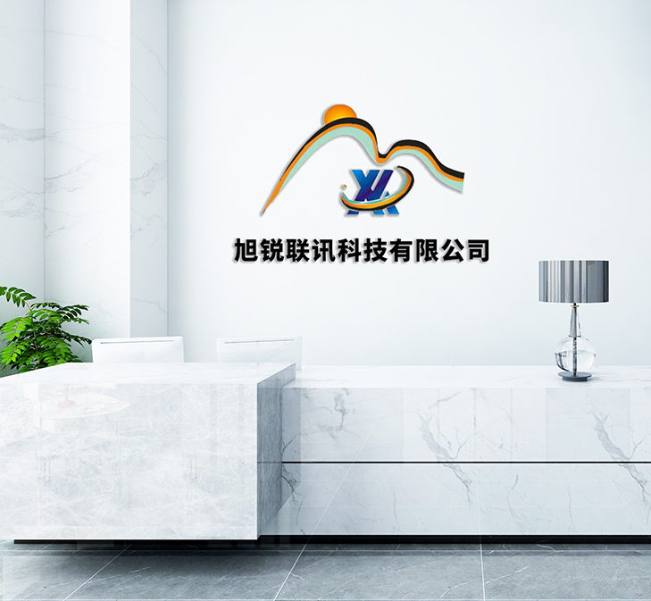 深圳市旭锐联讯科技有限公司